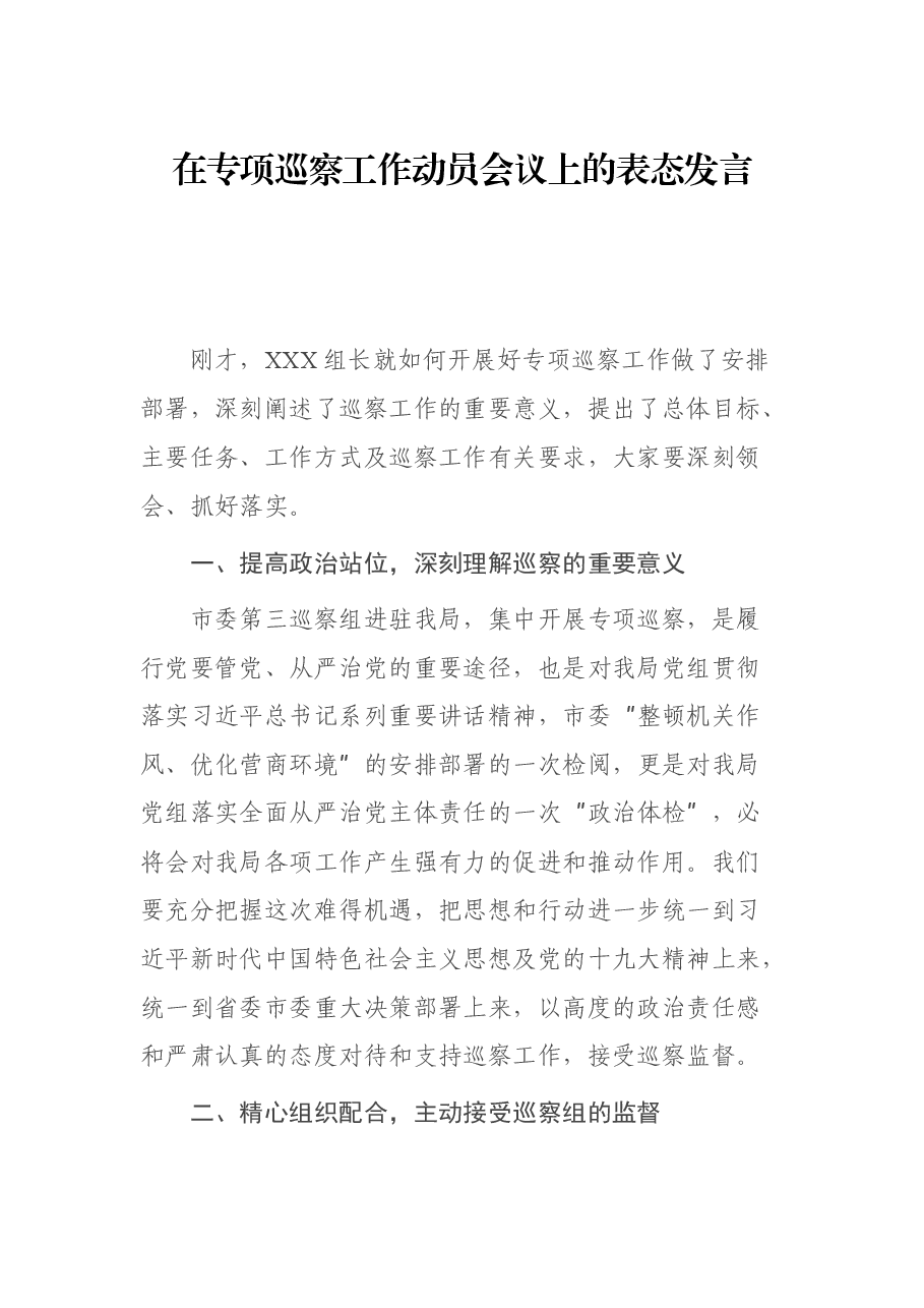 在专项巡察工作动员会议上的表态发言.docx,第1页预览