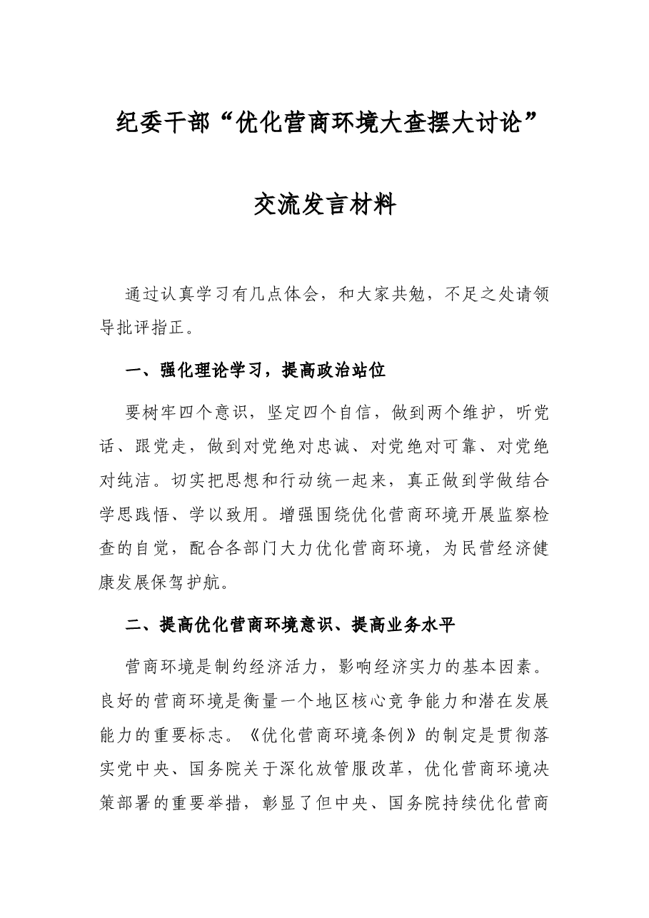 纪委干部“优化营商环境大查摆大讨论”交流发言材料.docx,第1页预览