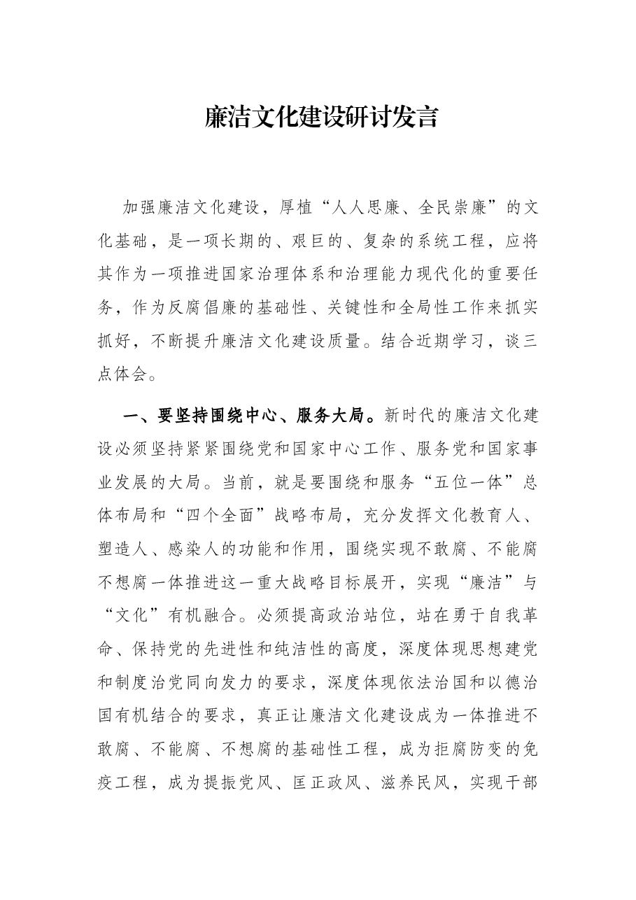 廉洁文化建设研讨发言.docx,第1页预览