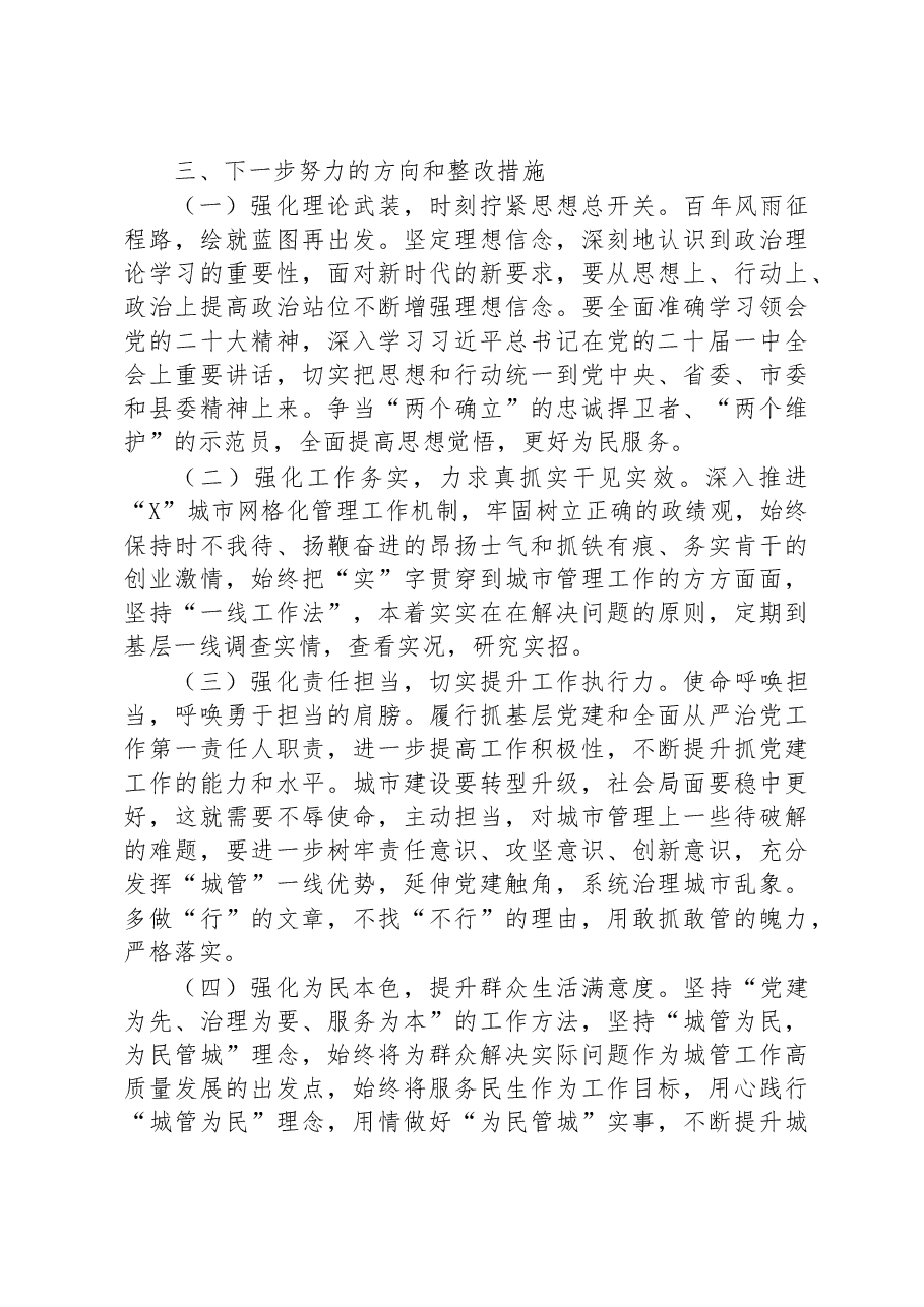 城管局领导干部民主生活会个人对照检查材料.docx,第4页预览