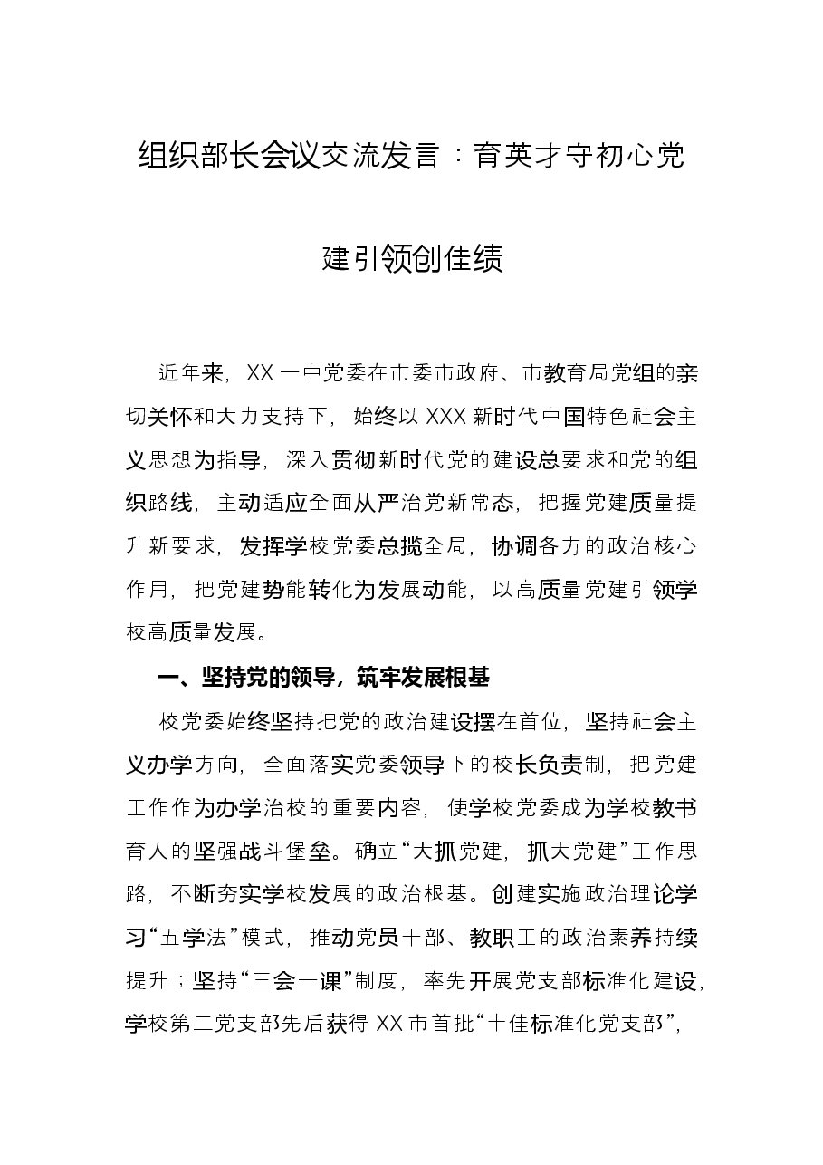 组织部长会议交流发言:育英才守初心 党建引领创佳绩.docx,第1页预览