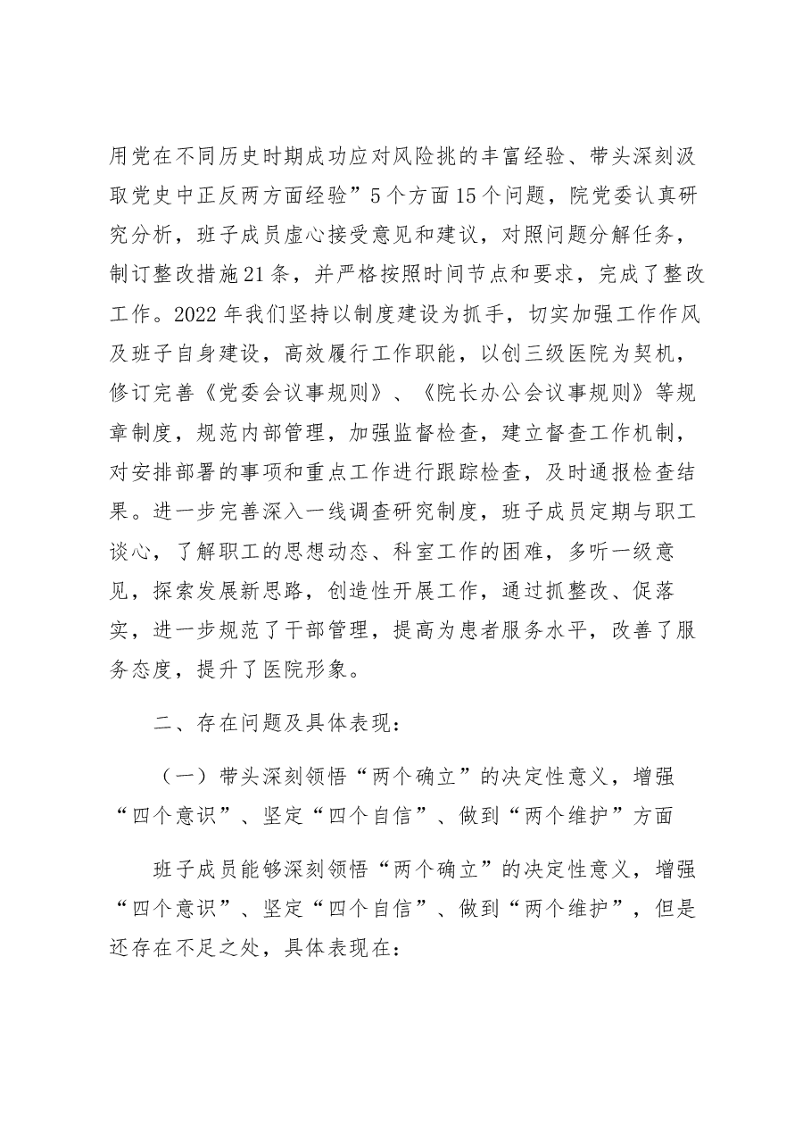 医院领导班子2023年六个带头民主生活会对照检查材料范文含上年度学习教育生活会整改措施落实情况.docx，第2页预览