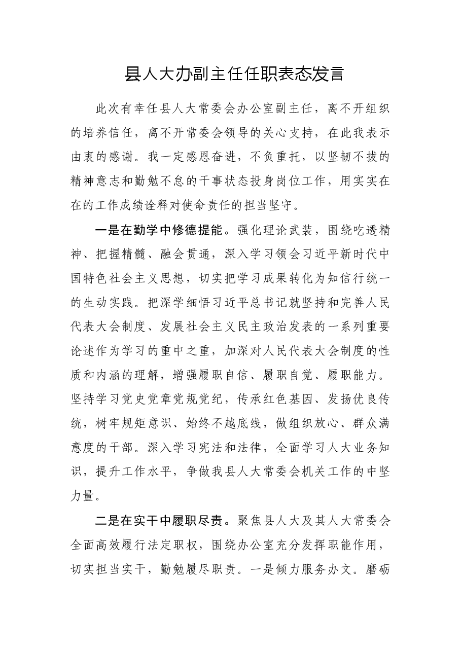 县人大办副主任任职表态发言.docx,第1页预览