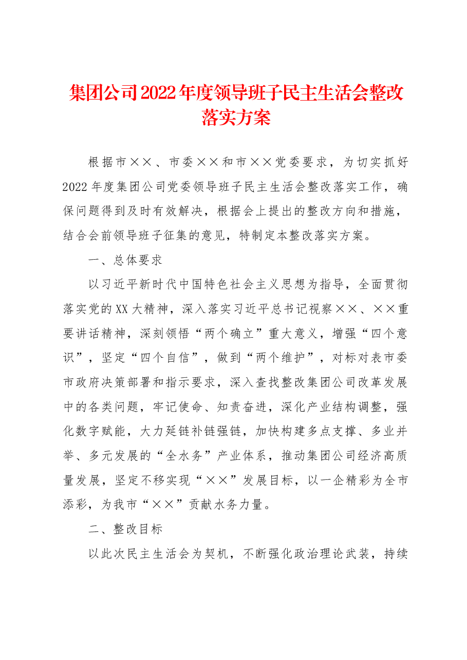 集团公司2022年度领导班子民主生活会整改落实方案.docx,第1页预览