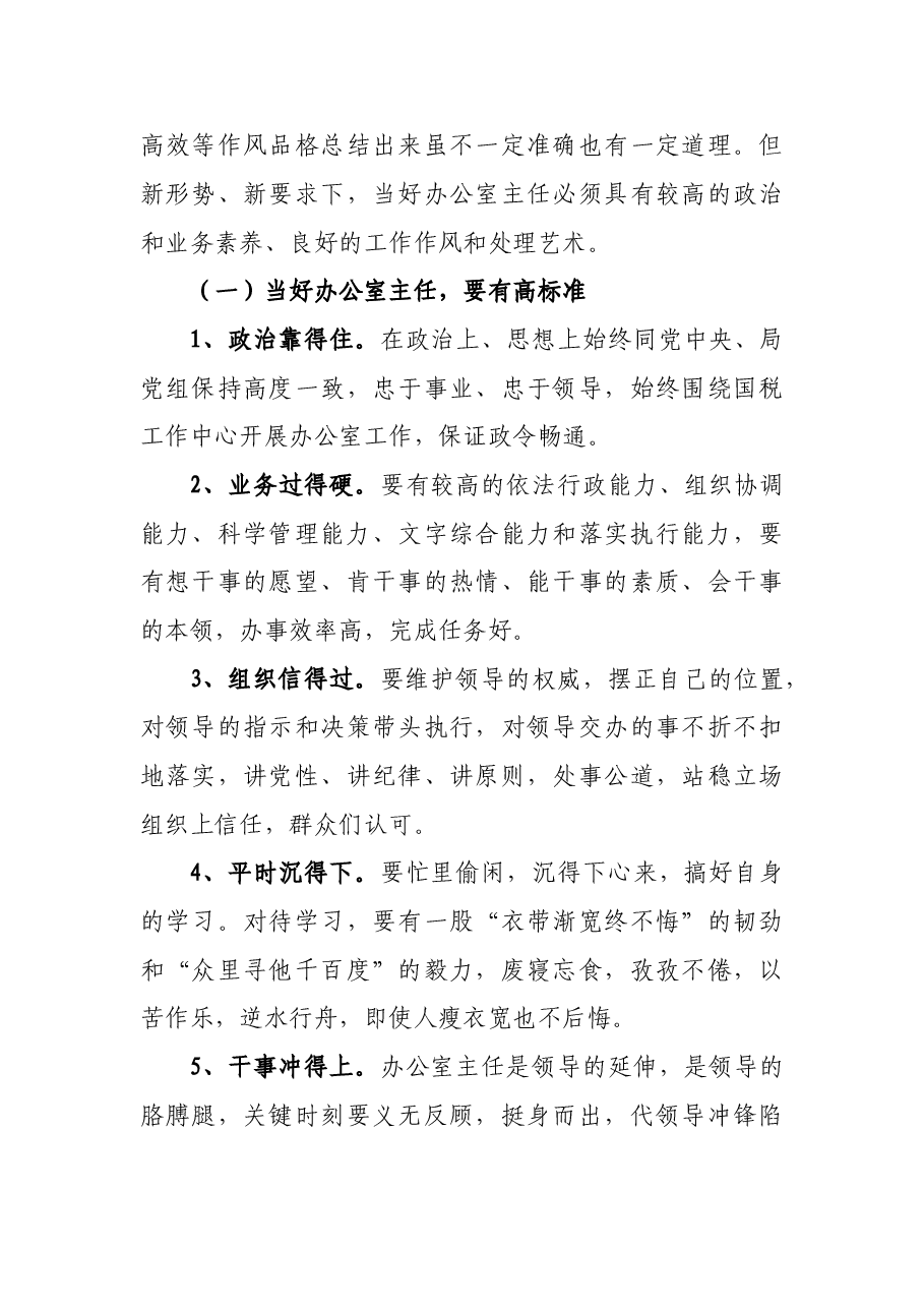 关于做好办公室主任工作的几点感受和体会.doc,第4页预览