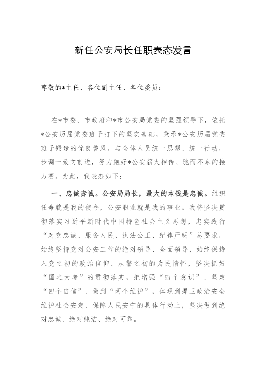 新任公安局长任职表态发言.docx,第1页预览