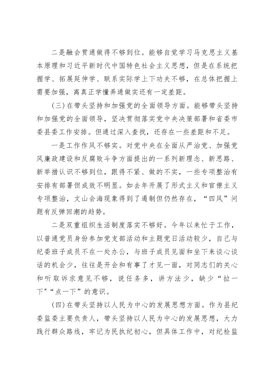 监委主任2023年度民主生活会六个带头个人对照检查发言材料.docx,第3页预览