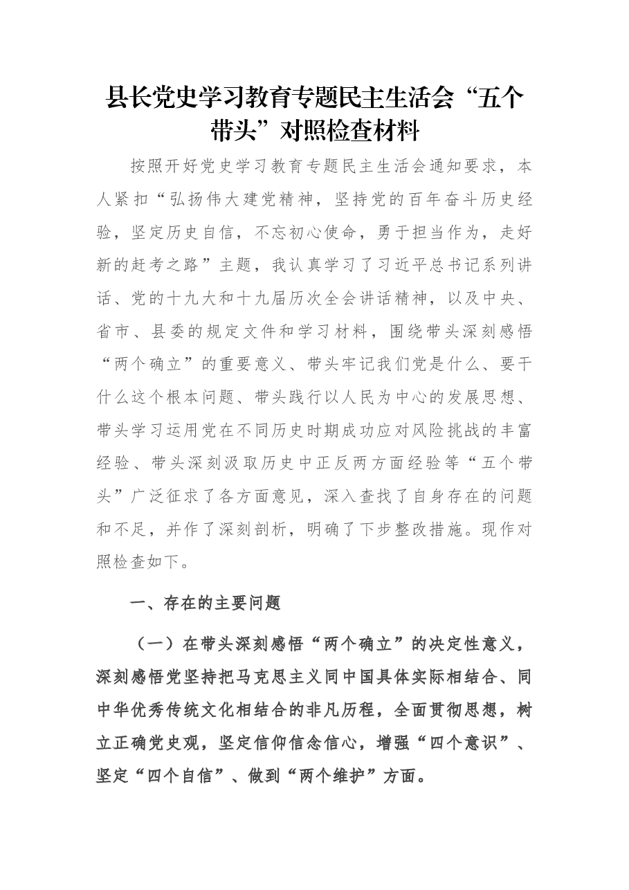 县长党史学习教育专题民主生活会“五个带头”对照检查材料.docx,第1页预览