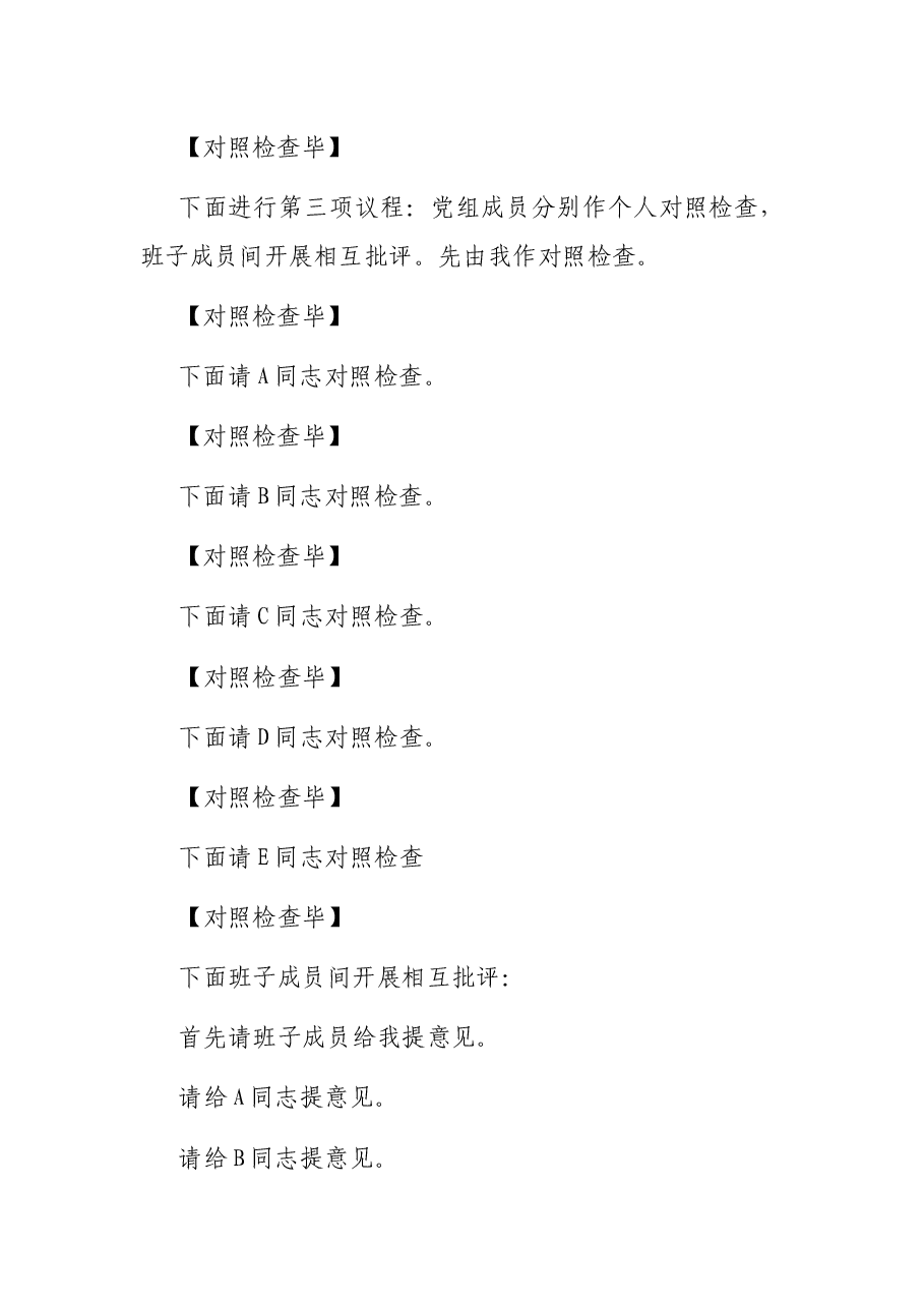 市场监督管理局党组2021年度党史学习教育专题民主生活会主持词.docx,第3页预览