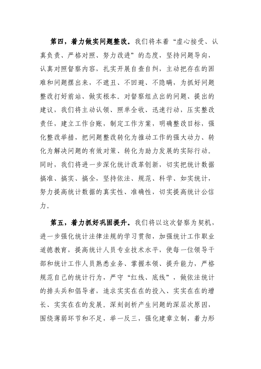 在国家统计督察组进驻督察时的表态发言.docx,第3页预览