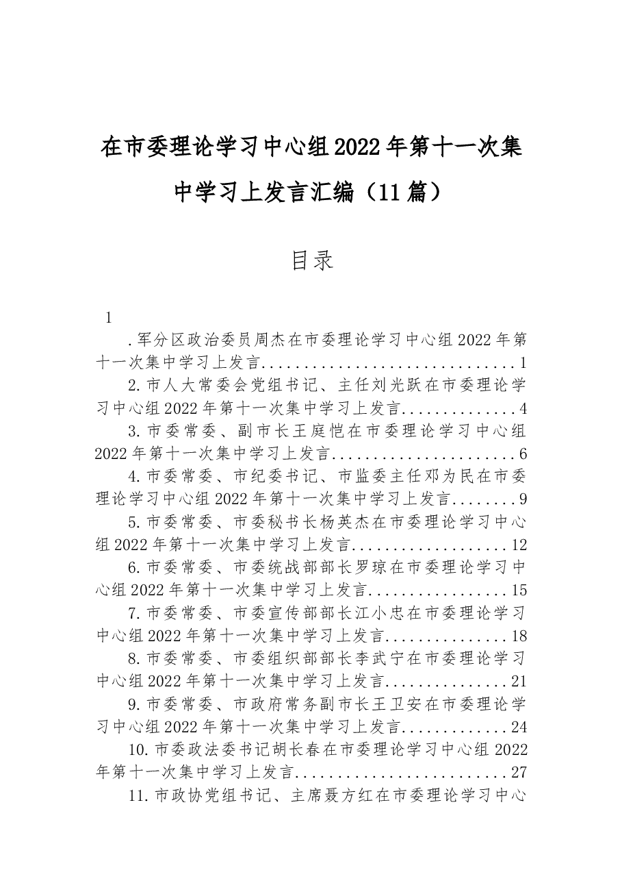 (11篇)在市委理论学习中心组2022年第十一次集中学习上发言汇编.docx,第1页预览