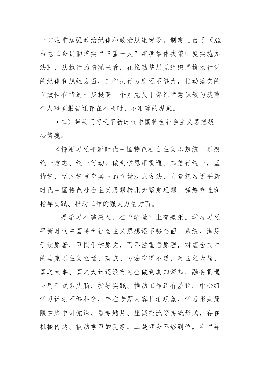 市总工会党员领导干部2022年民主生活会检视剖析材料(党组班子).docx,第3页预览