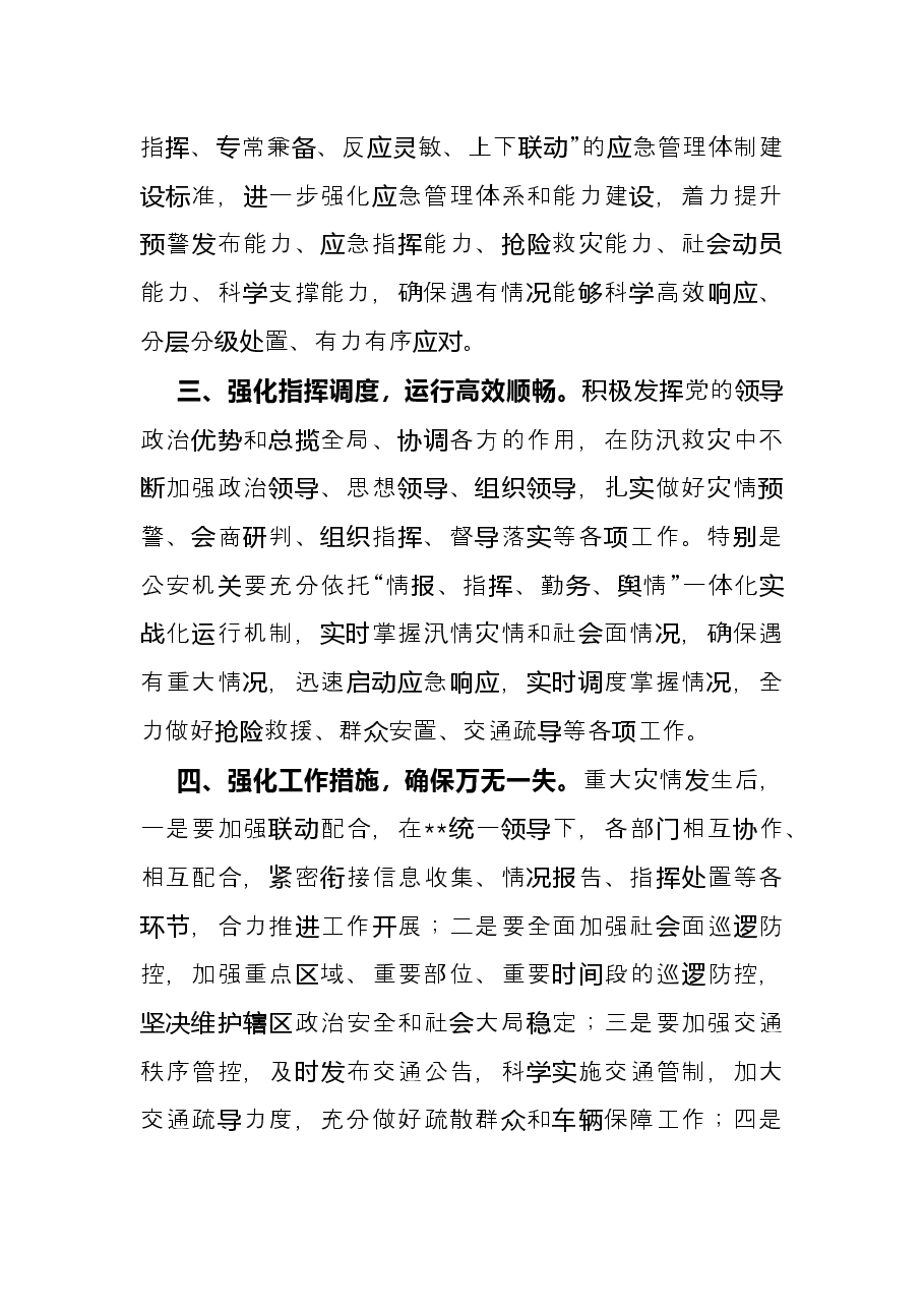 学习《河南郑州7·20特大暴雨灾害调查报告》交流发言材料.docx，第3页预览