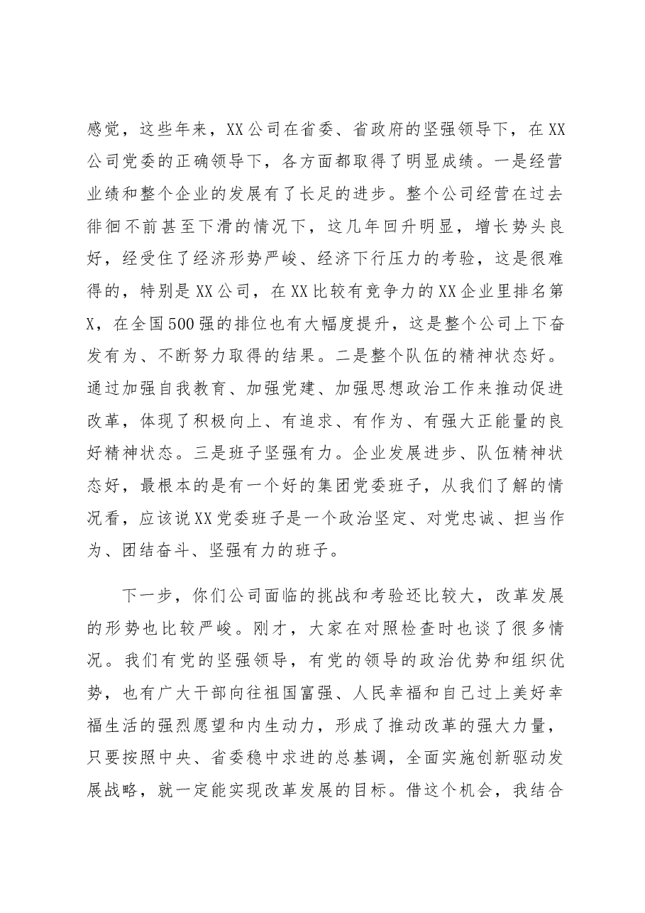 在某国企年度党委班子民主生活会上的点评讲话.docx,第2页预览