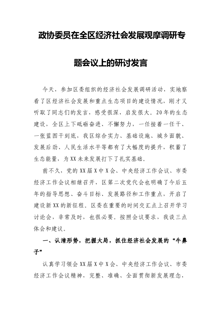 政协委员在全区经济社会发展观摩调研专题会议上的研讨发言.docx,第1页预览