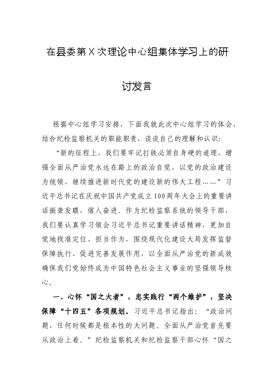 在县委第X次理论中心组集体学习上的研讨发言.docx,第1页预览