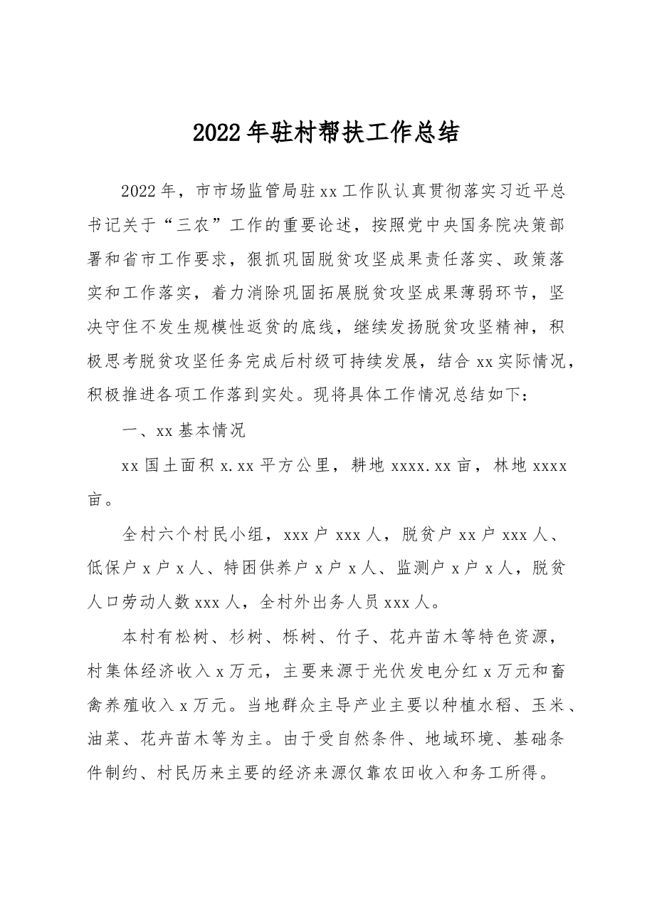 （4篇）2022年驻村帮扶工作总结汇编.docx，第2页预览