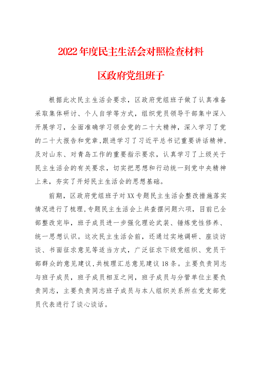 区政府党组班子2022年度民主生活会对照检查材料.docx,第1页预览