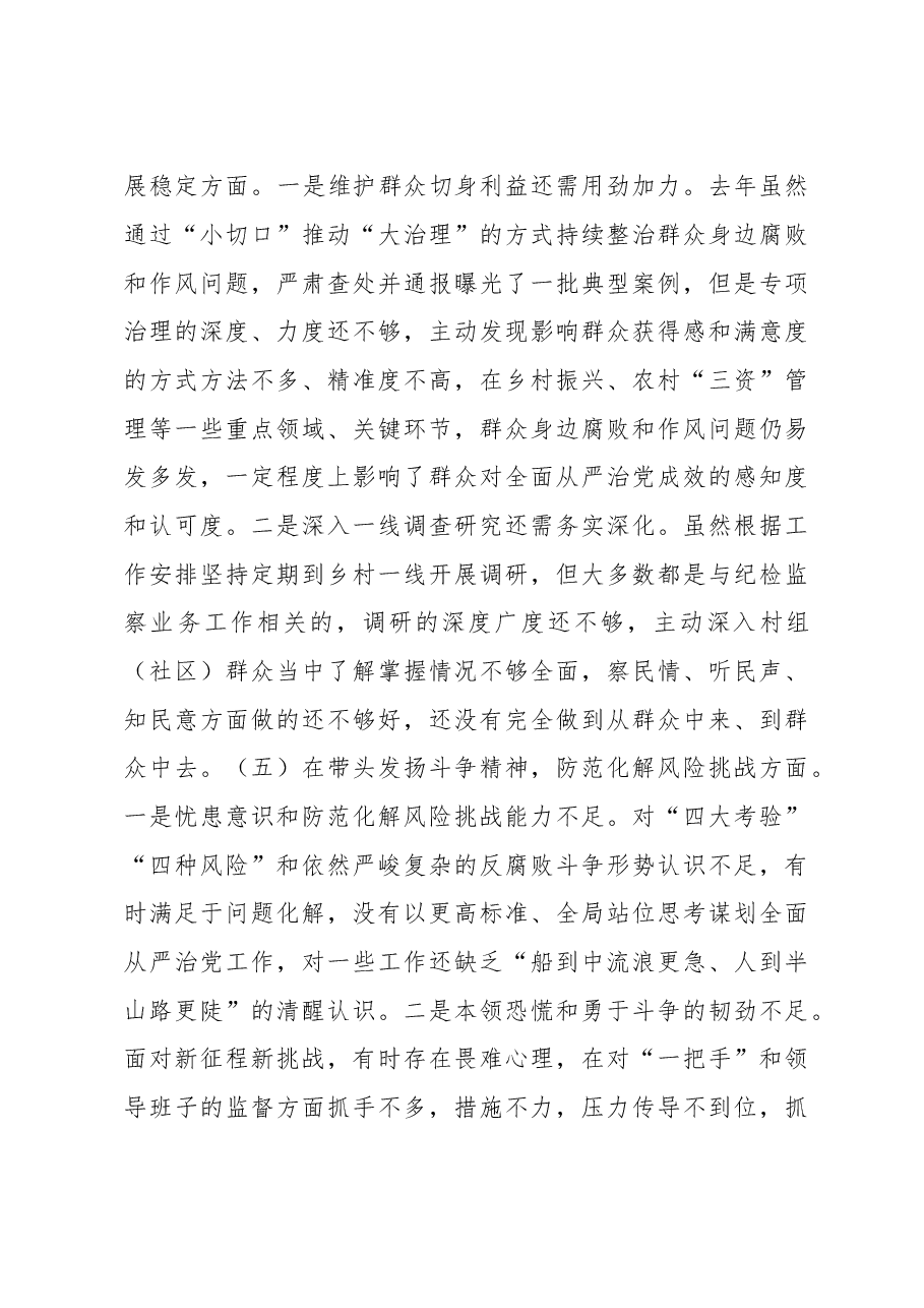 纪委书记2022年度县委常委会民主生活会发言提纲.docx,第4页预览