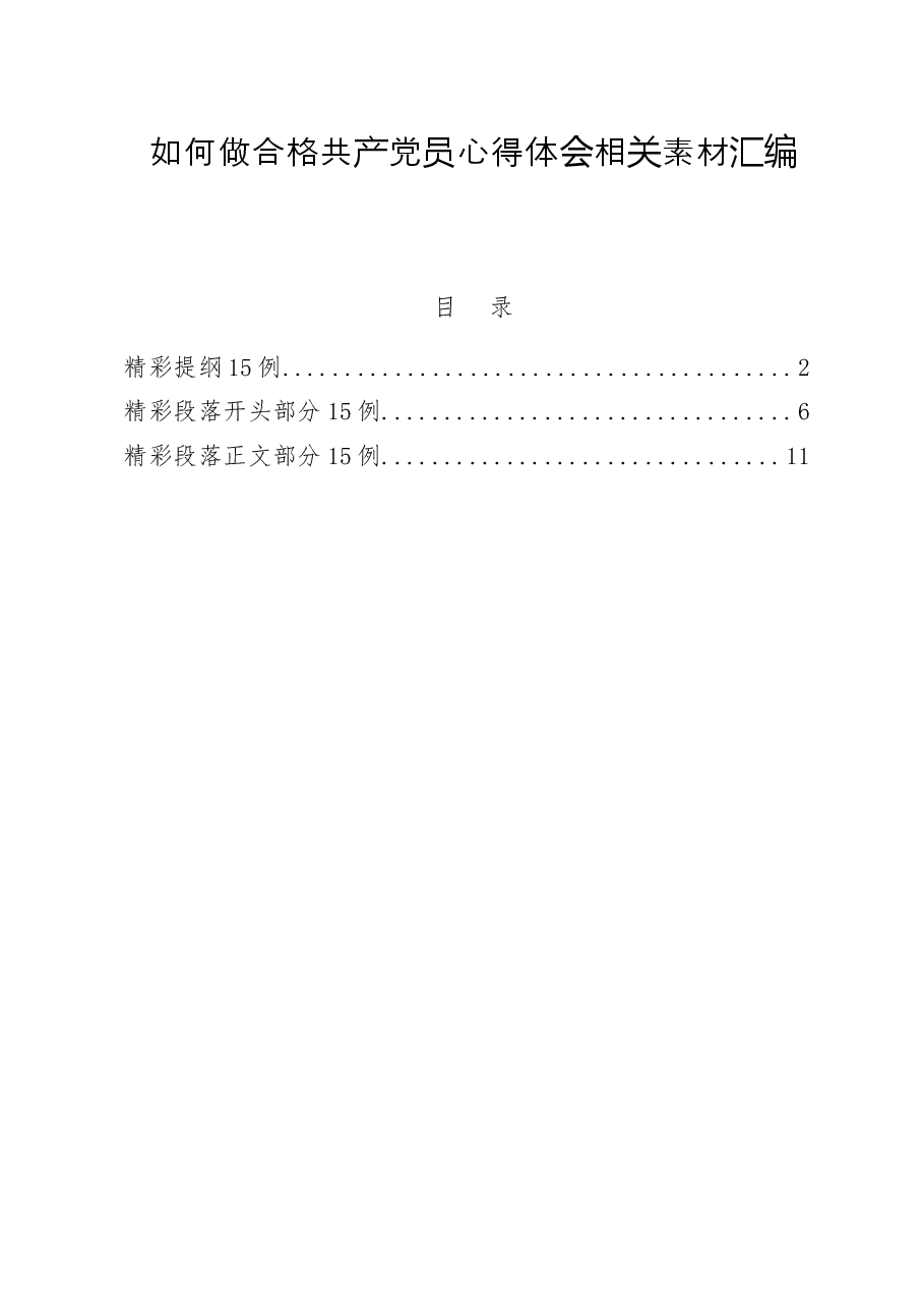 做合格共产党员心得体会.docx,第1页预览
