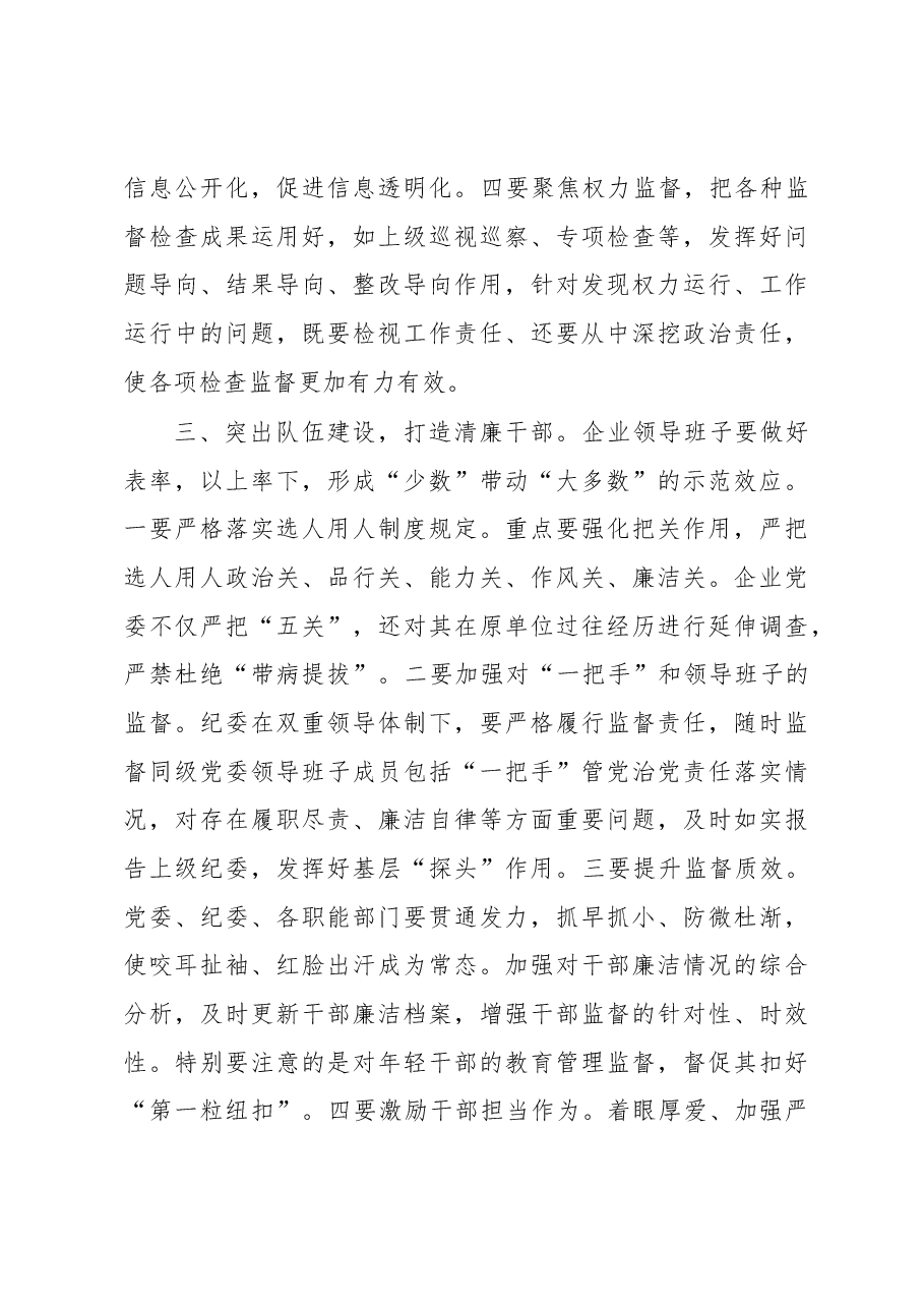 清廉国企建设座谈会发言提纲.docx,第3页预览