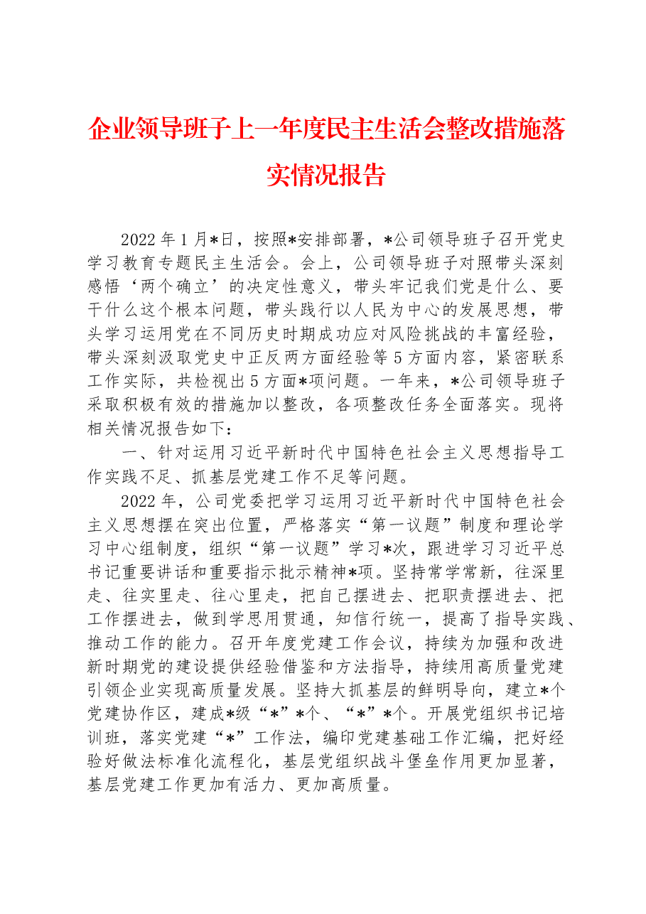 企业领导班子上一年度民主生活会整改措施落实情况报告.docx,第1页预览