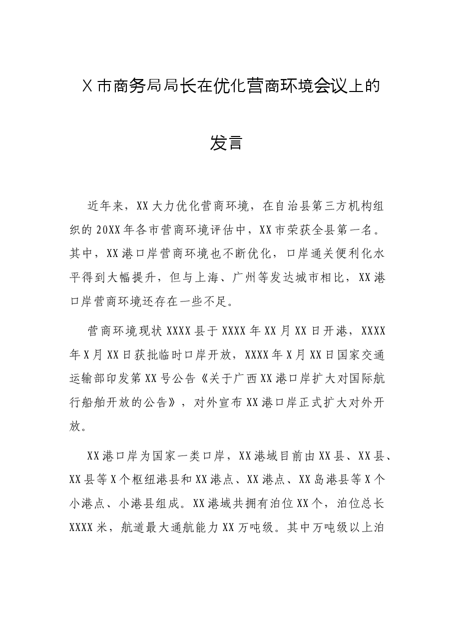 X市商务局局长在优化营商环境会议上的发言.docx,第1页预览
