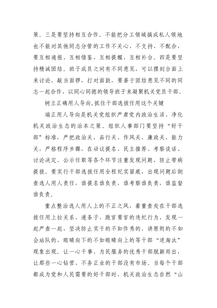 （6篇）集中治理党内政治生活庸俗化交易化问题专题研讨心得交流发言材料.docx，第4页预览