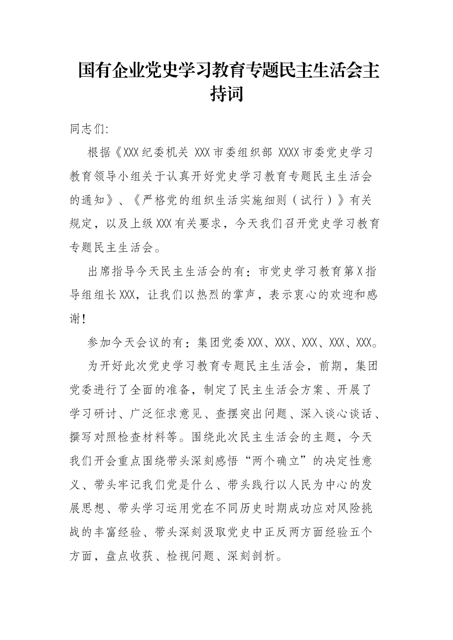 国有企业党史学习教育专题民主生活会主持词.docx,第1页预览