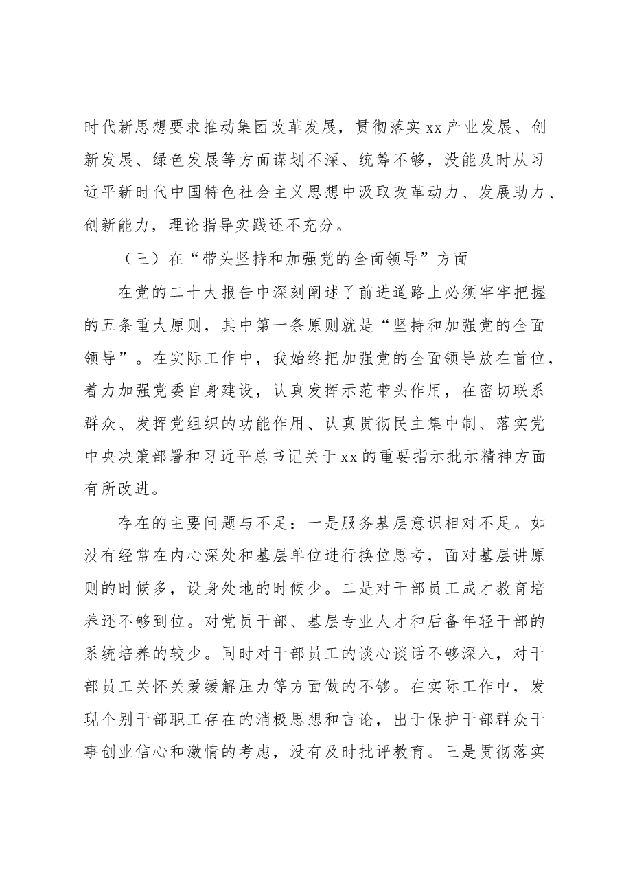 领导班子2022年民主生活会对照检查材料(集团公司).docx,第4页预览