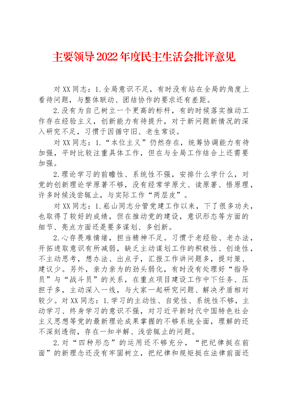 主要领导2022年度民主生活会批评意见.docx,第1页预览