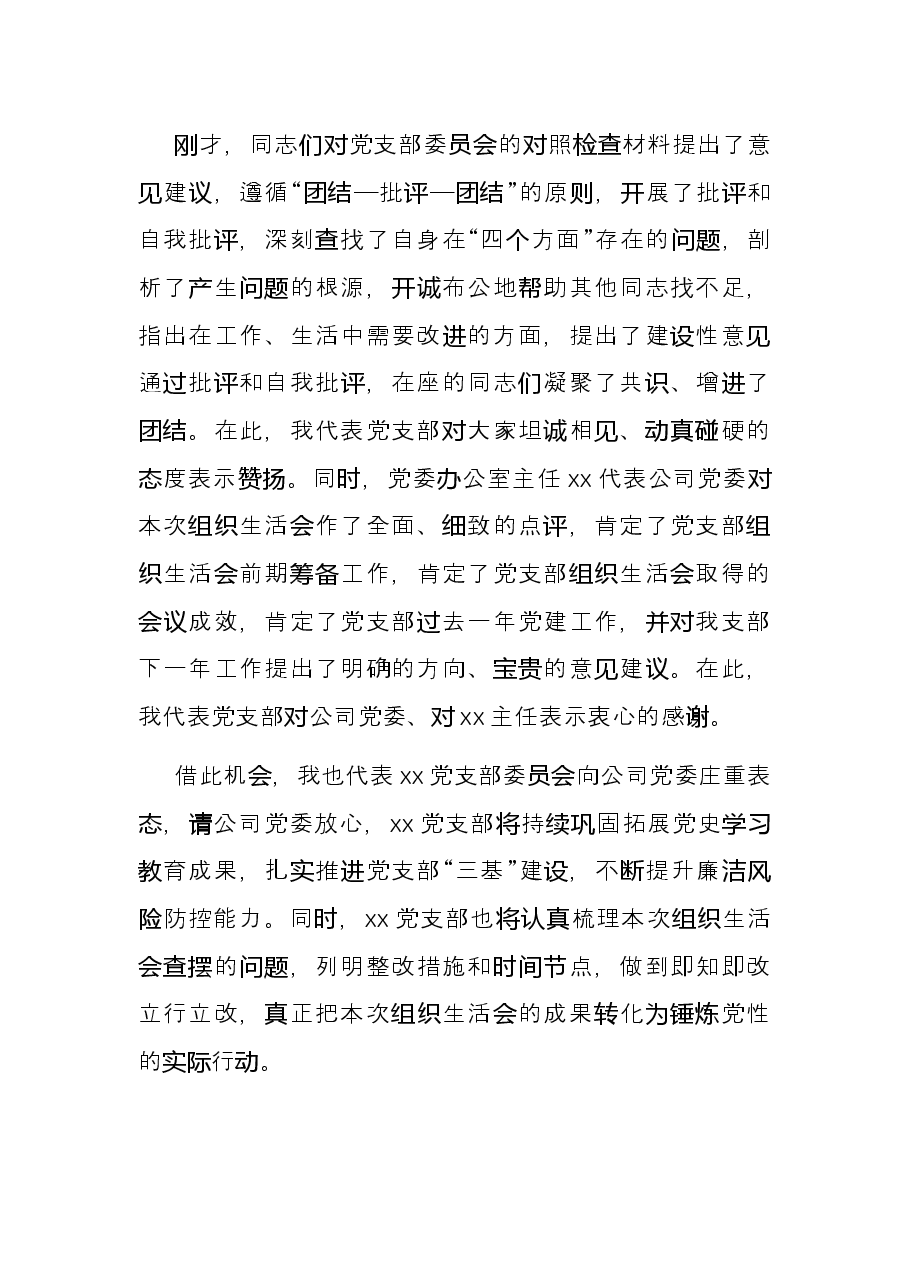 某公司党支部书记组织生活会主持词及表态发言.docx,第4页预览