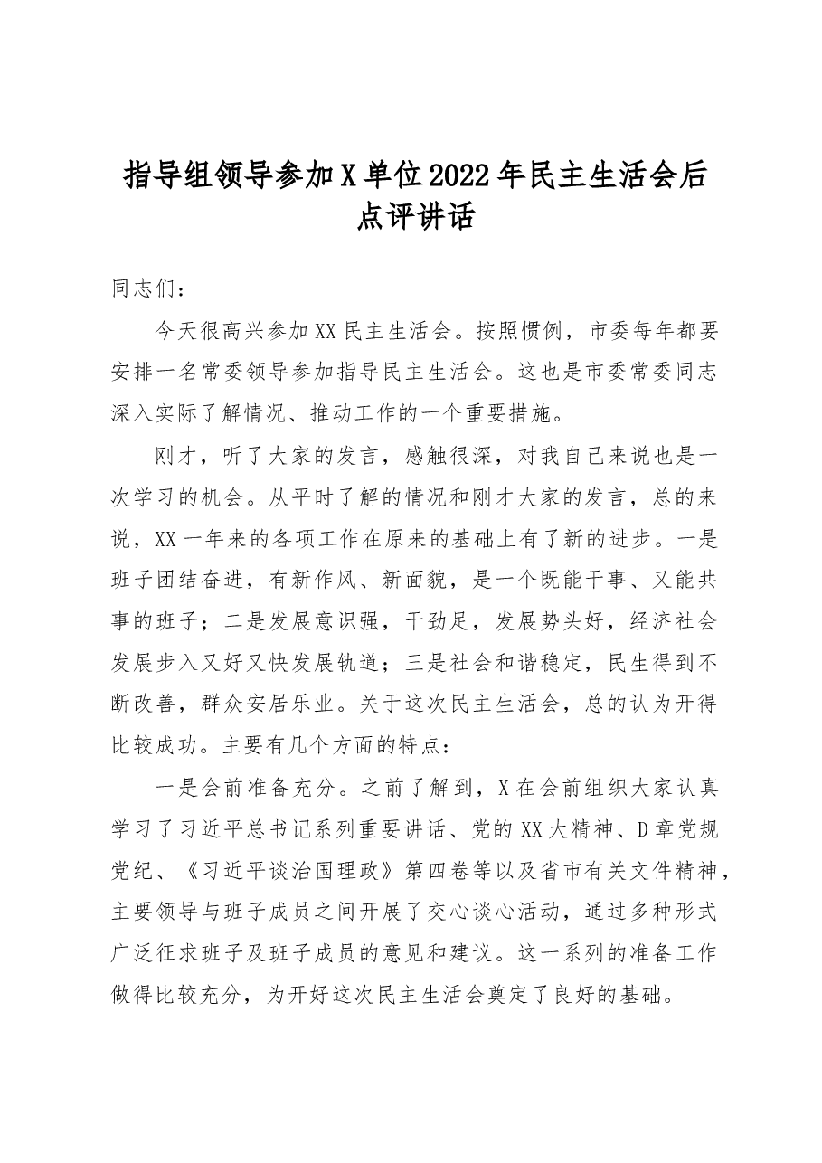 指导组领导参加X单位2022年民主生活会后点评讲话.docx，第1页预览