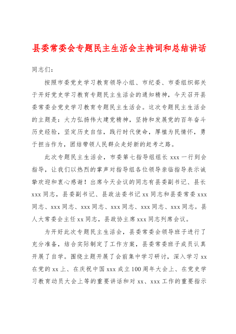 县委常委会专题民主生活会主持词和总结讲话.docx,第1页预览