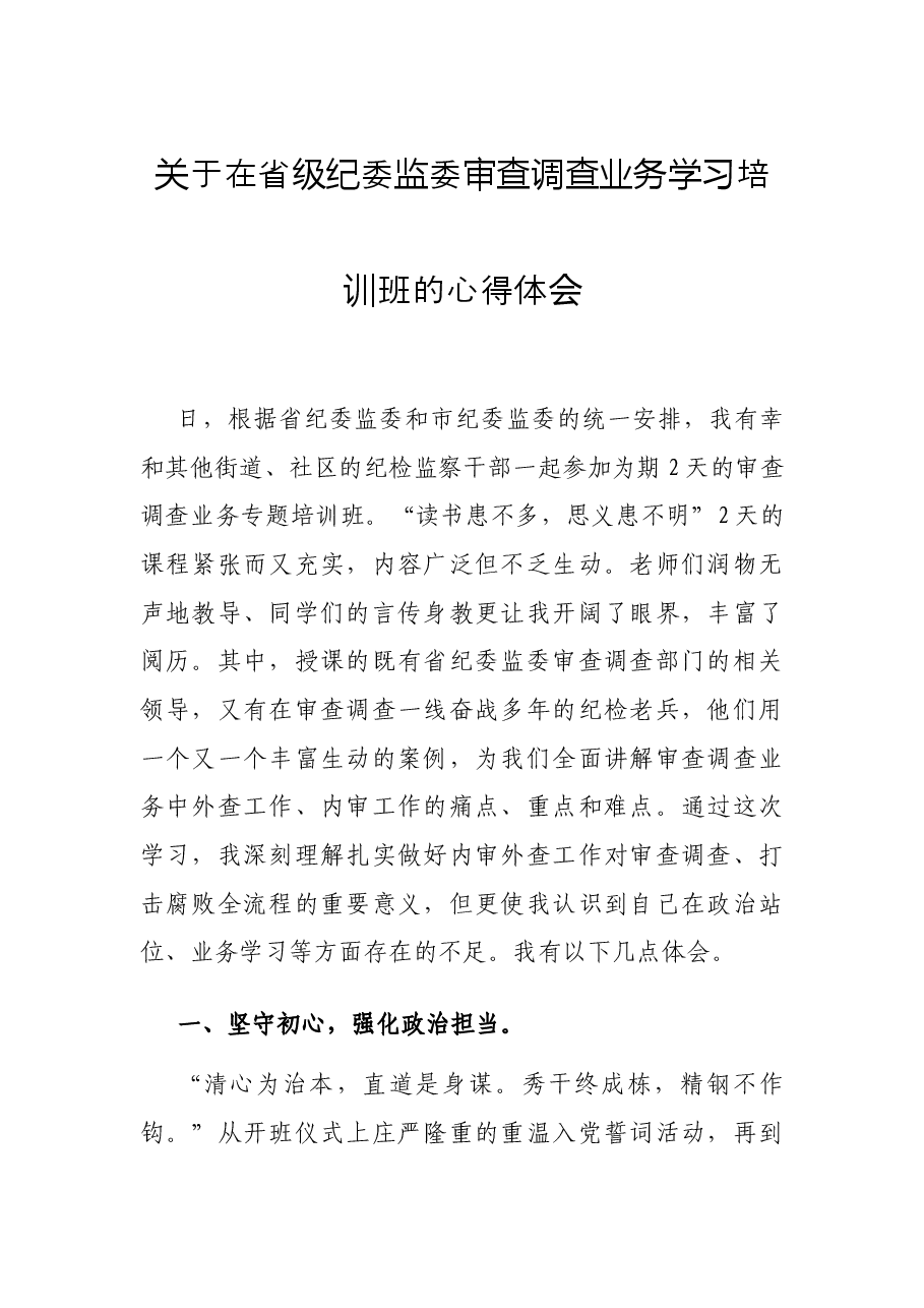 关于在省级纪委监委审查调查业务学习培训班的心得体会.docx,第1页预览