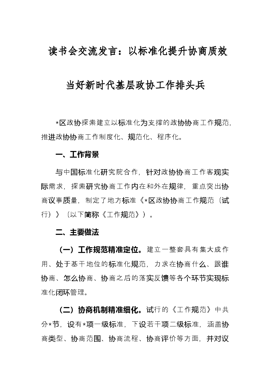读书会交流发言:以标准化提升协商质效当好新时代基层政协工作排头兵.docx,第1页预览