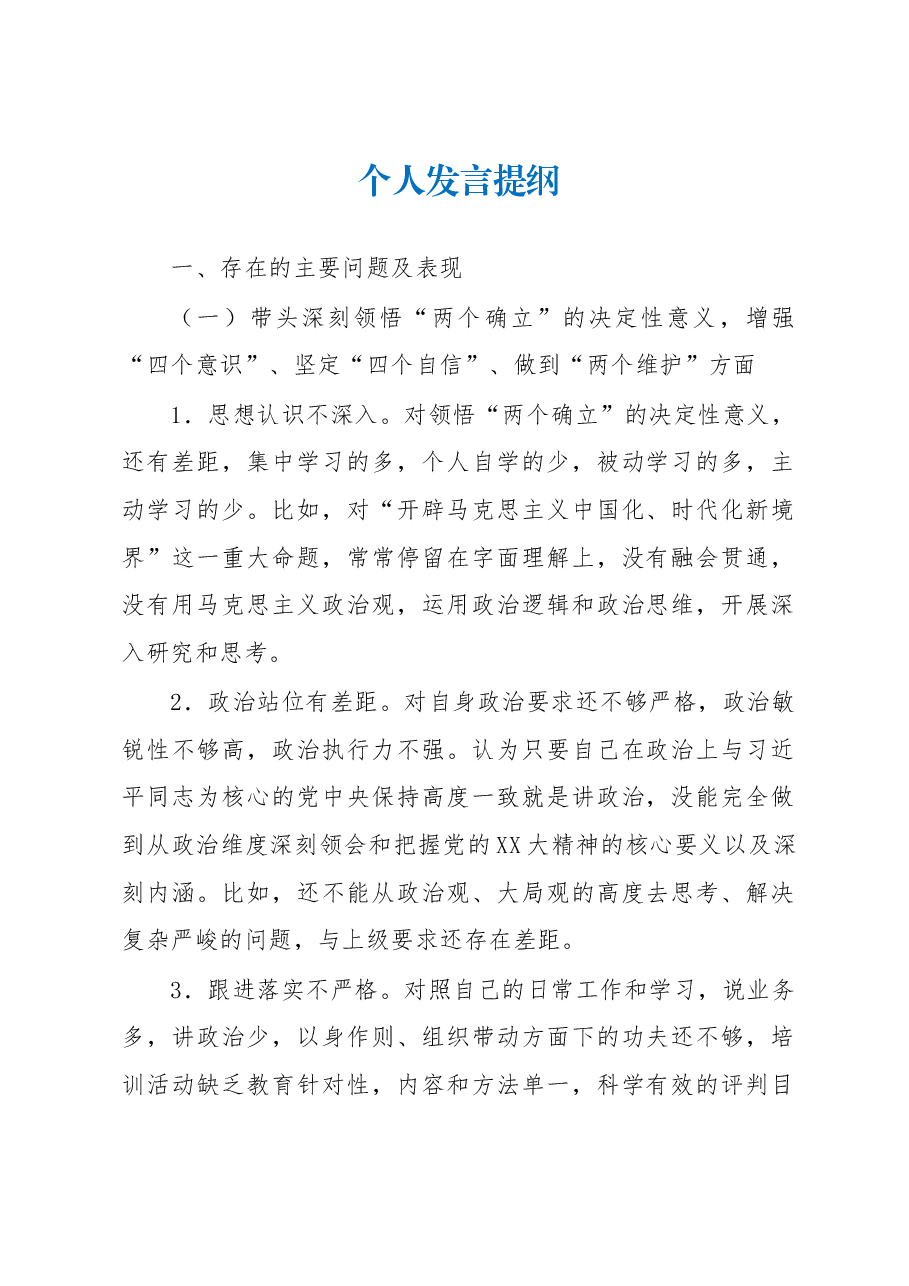 银行副行长民主生活会个人对照检查材料.docx，第1页预览