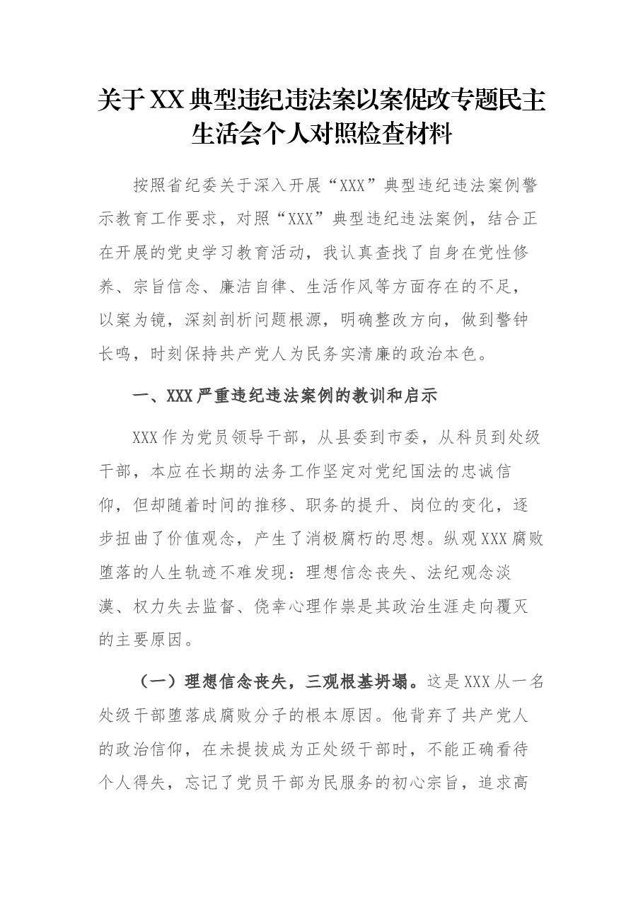 关于XX典型违纪违法案以案促改专题民主生活会个人对照检查材料.docx,第1页预览