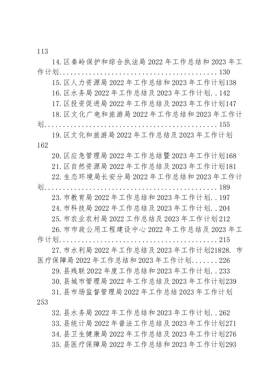 (39篇)2022年工作总结及2023年工作计划汇编.docx,第2页预览