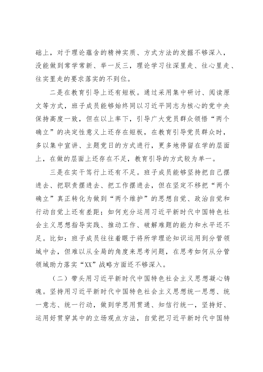 乡镇党政班子2022年度民主生活会对照发言材料(六个带头).docx,第2页预览