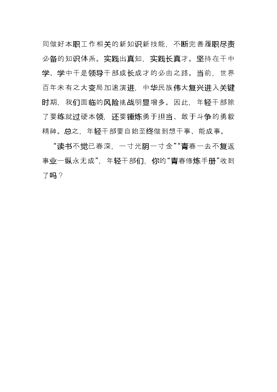 学习中青班讲话心得体会:@年轻干部请收好你的“青春修炼手册”.docx,第4页预览