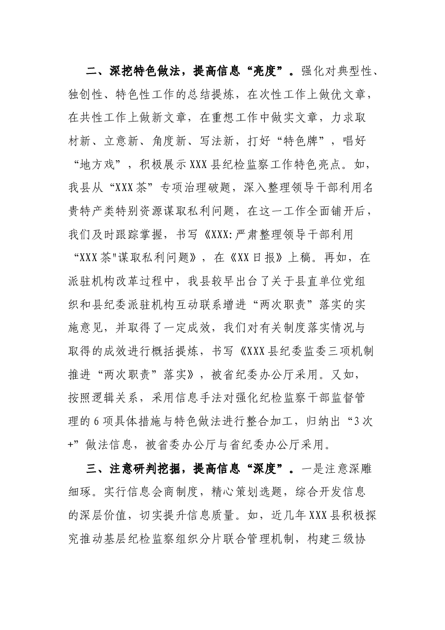 在全市纪检监察系统信息工作交流研讨会上的发言.docx,第2页预览