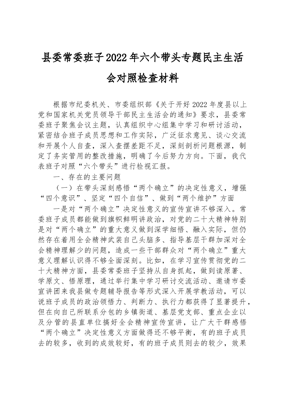 县委常委班子2022年六个带头专题民主生活会对照检查材料.docx,第1页预览