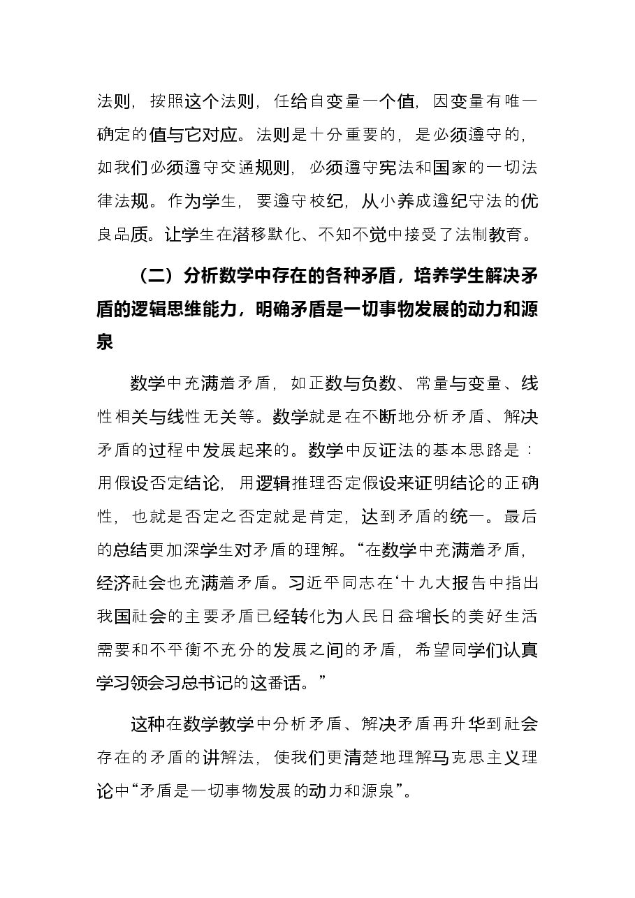 浅谈数学学科教学与思政教育的有机融合发展思政课和课程思政推进会上的发言.docx,第4页预览
