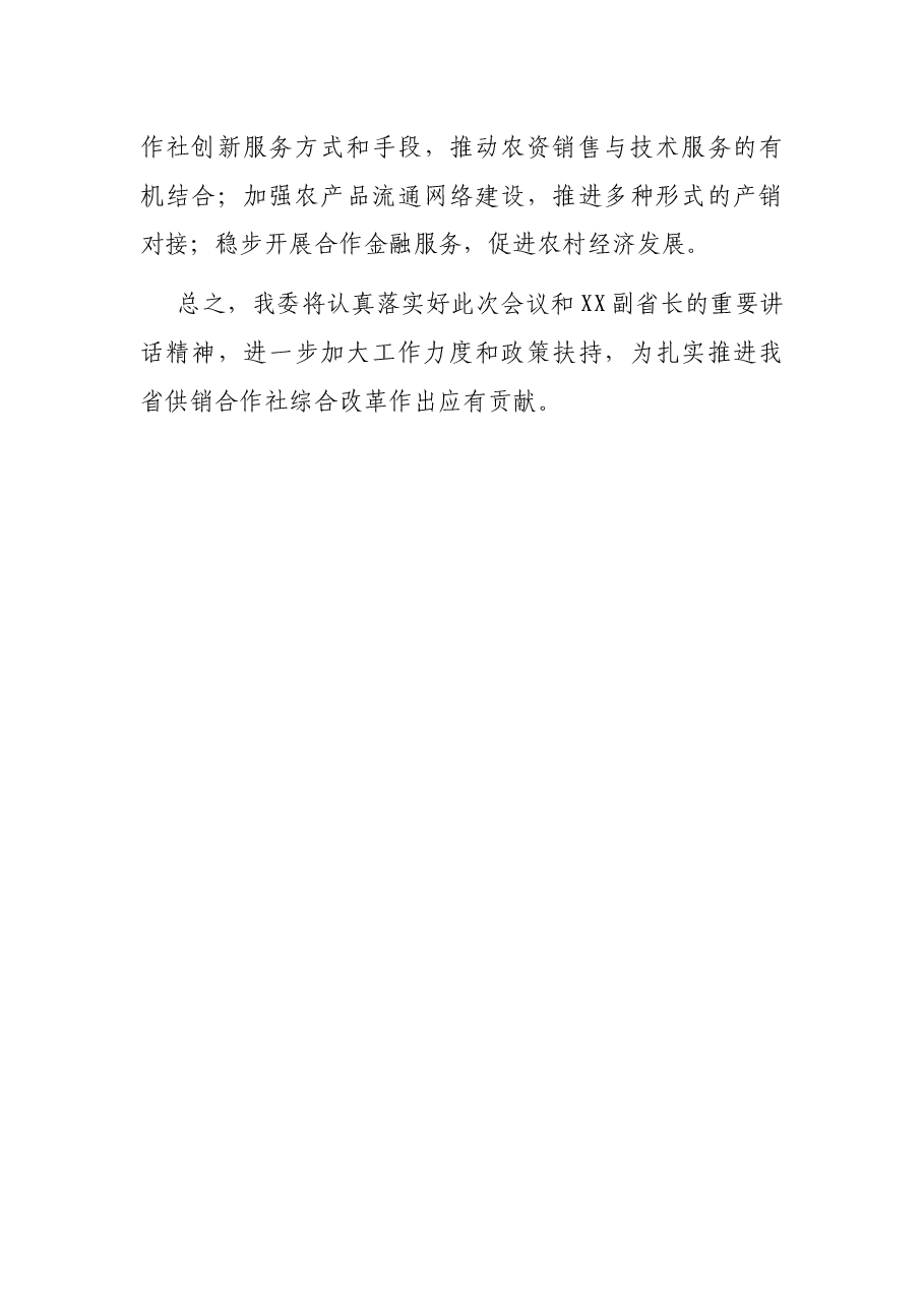在全省供销合作社综合改革电视电话会议上的发言.docx,第4页预览