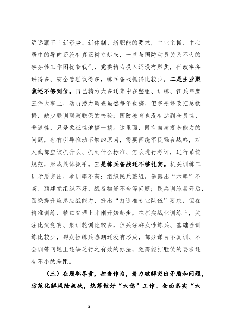 县委常委人武部领导2020年度民主生活会五个方面对照检查发言.docx,第3页预览