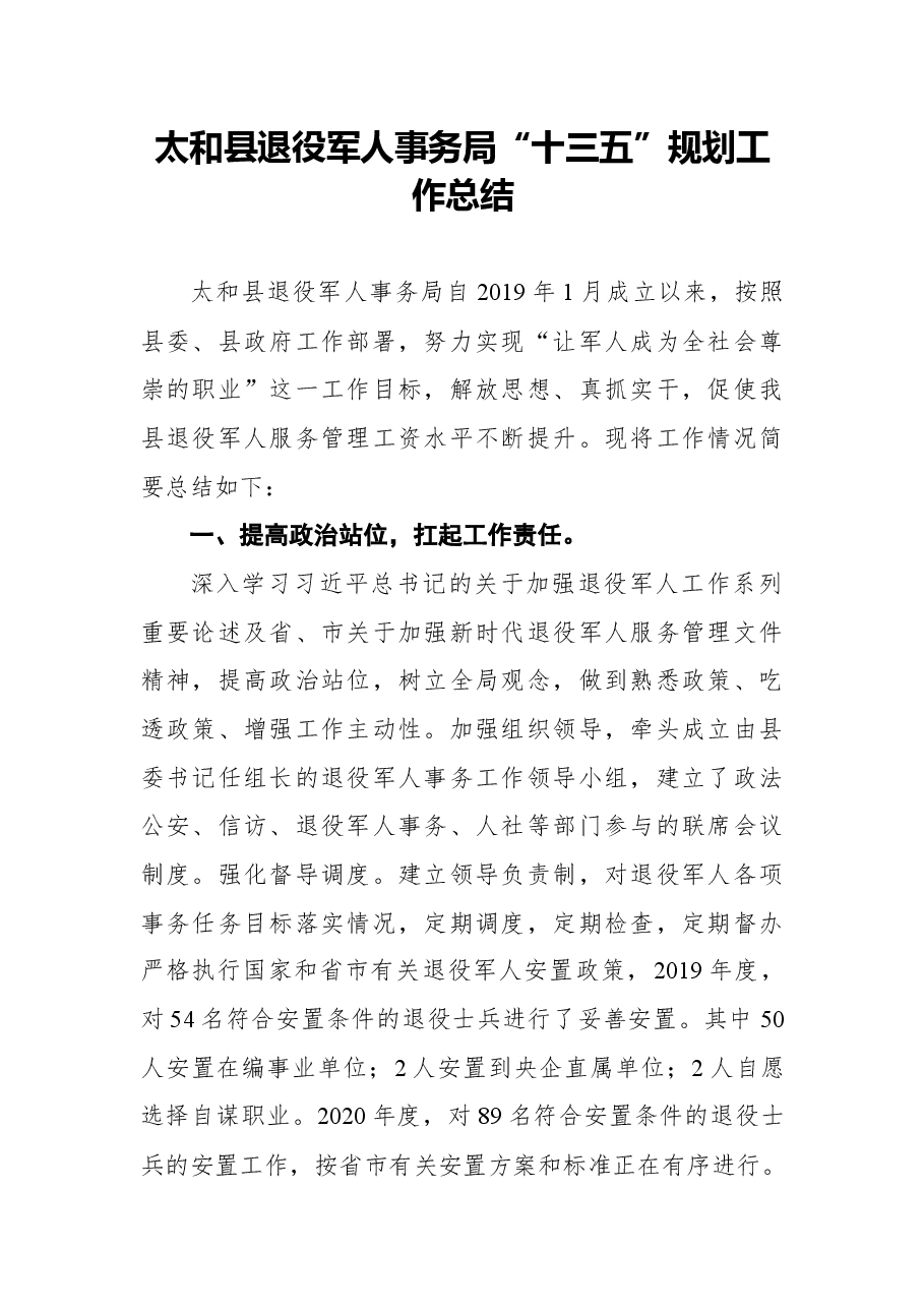 (12篇)退役军人事务局相关工作总结.docx,第2页预览