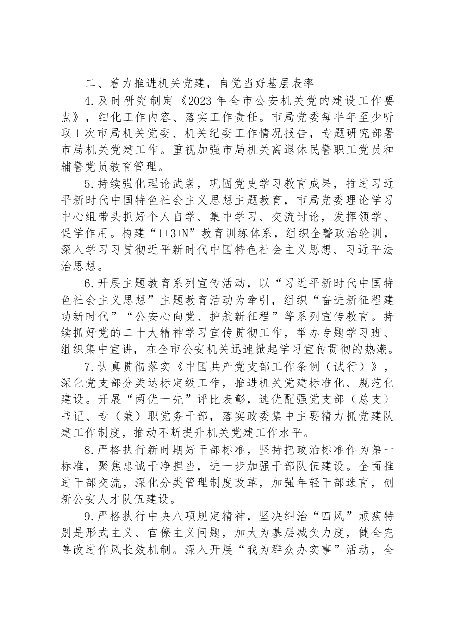 市公安局党委2023年落实全面从严管党治警主体责任清单.docx,第2页预览