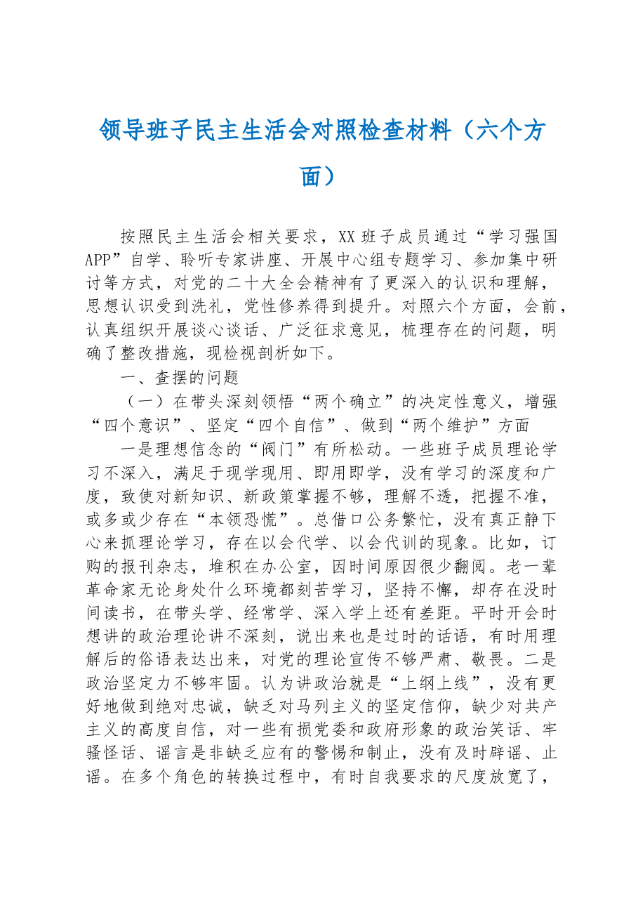领导班子民主生活会对照检查材料(六个方面).docx,第1页预览