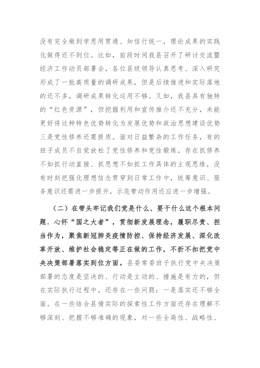 县领导班子党史学习教育专题民主生活会对照检查材料.docx,第3页预览